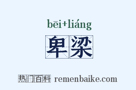 卑梁是什么意思的图片